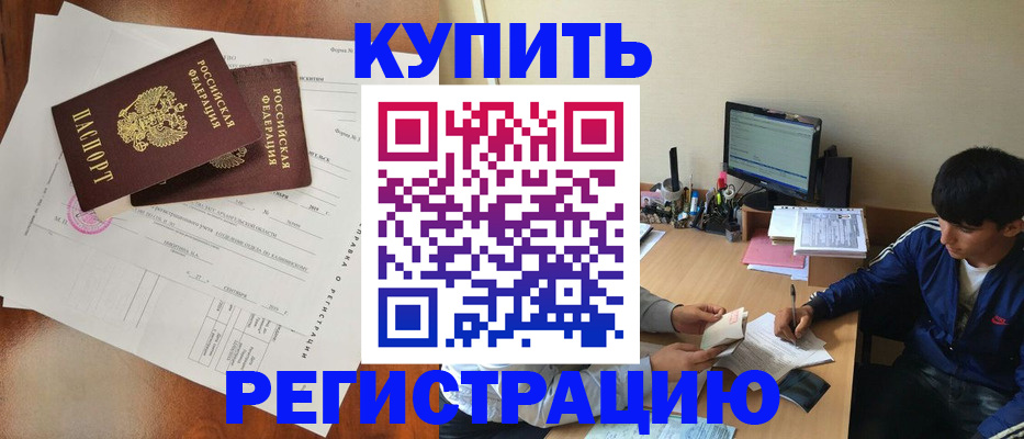временная регистрация купить в Суровикино